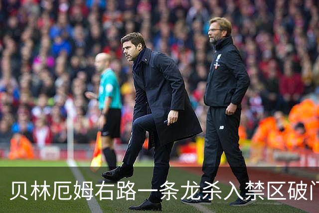 贝林厄姆右路一条龙杀入禁区破门 英格兰3-2第三次领先