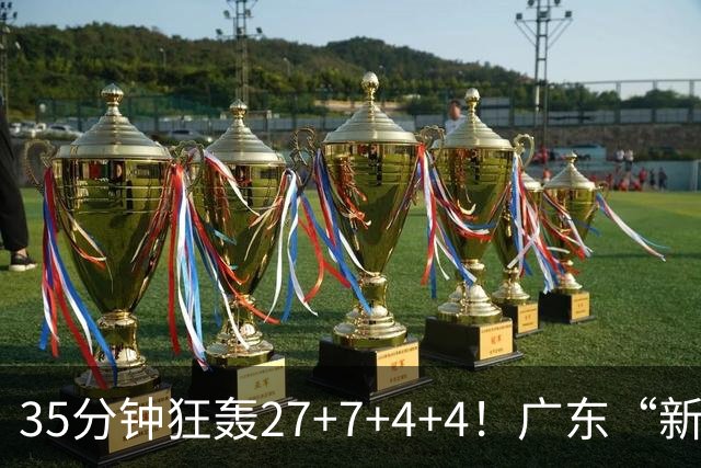 35分钟狂轰27+7+4+4！广东“新后卫”打服杜锋，这可是加强版徐杰