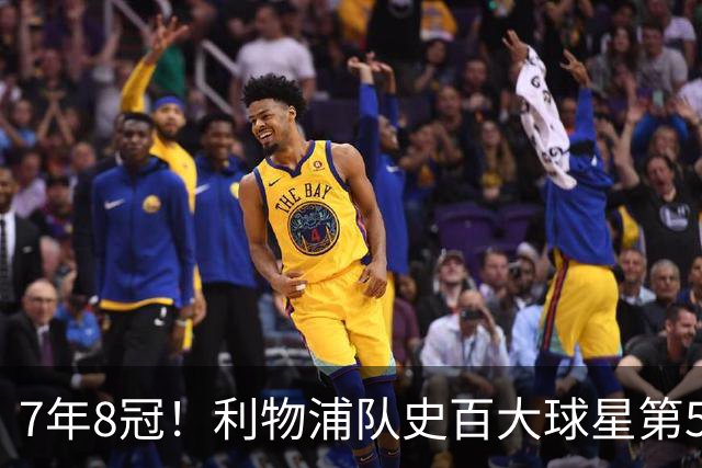 7年8冠！利物浦队史百大球星第50位：约翰·托沙克